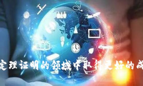 如何下载和安装TPTP：官方指南

下载TPTP, 安装TPTP, TPTP使用, TPTP教程/guanjianci

在现代计算机科学中，自动定理证明（Automated Theorem Proving, ATP）是一项重要的技术，广泛应用于形式验证、程序分析和数学证明等领域。TPTP（Thousands of Problems for Theorem Provers）是一个专门为自动定理证明机提供测试问题的库。本文将为您详细介绍如何下载和安装TPTP，确保您能够顺利地使用这个强大的工具。此外，我们还将讨论相关的常见问题，帮助您在使用过程中解决可能遇到的困难。

什么是TPTP？
TPTP，即“Thousands of Problems for Theorem Provers”，是一个为自动定理证明机提供的标准问题库。它包含成千上万的逻辑问题，包括一阶逻辑（FOL）、谓词逻辑（PL）等多种形式的逻辑表达。TPTP旨在促进ATP工具的测试、比较和研究。通过使用TPTP，研究人员和开发人员可以方便地评估和验证不同的自动定理证明工具。

为什么选择TPTP？
选择TPTP的理由有很多。首先，TPTP的问题库非常庞大，涵盖了广泛的主题和问题类型，提供了一种系统化的方式来测试和比较不同的自动定理证明器。其次，TPTP的格式标准化，便于用户和工具进行读取和解析。此外，TPTP还提供了详细的文档和示例，帮助用户更快地上手，掌握使用技巧。

如何下载TPTP？
下载TPTP是一个相对简单的过程。您可以访问TPTP官方网站，找到存档下载的链接。在选择下载链接时，可以选择最新版本以确保获取到最新的功能和修复。下载的文件通常是压缩包格式，比如.zip或.tar.gz。
以下是具体的下载步骤：
ol
li打开浏览器，访问a href=