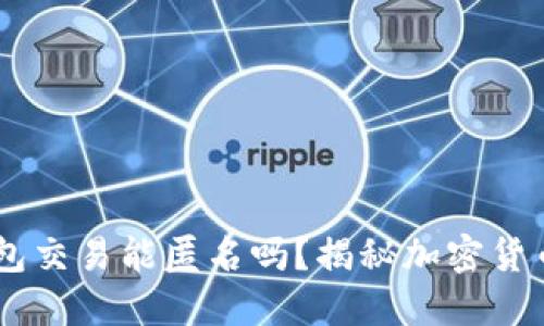 USDT用钱包交易能匿名吗?揭秘加密货币隐私安全