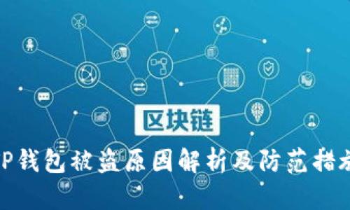 TP钱包被盗原因解析及防范措施