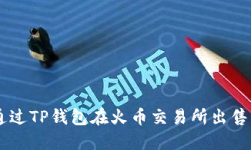 如何通过TP钱包在火币交易所出售USDT？