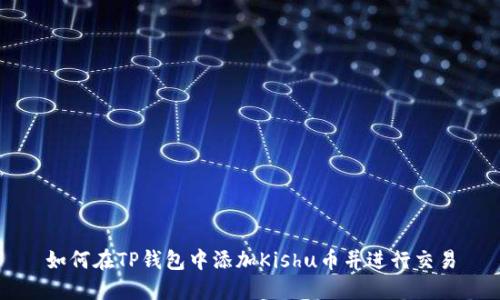 如何在TP钱包中添加Kishu币并进行交易