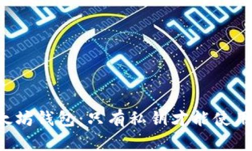 以太坊钱包:只有私钥才能使用吗?