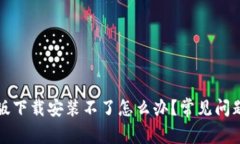 TP钱包最新版下载安装不了