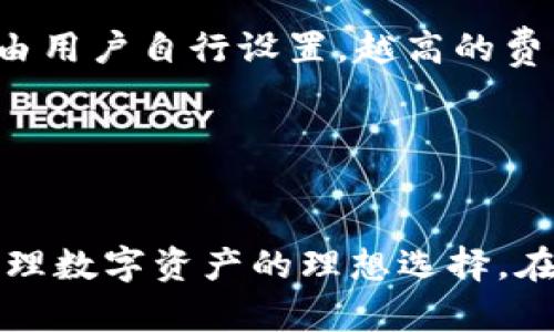   TP钱包官网下载安装使用教程 / 

 guanjianci TP钱包, 钱包下载安装, 加密货币, 区块链应用 /guanjianci 

在数字货币快速发展的今天，越来越多的人开始关注并使用加密货币钱包。而TP钱包作为一款高性能、多功能的数字货币钱包，得到了广泛的应用和认可。本文将详细介绍TP钱包的官网下载安装及使用教程，并解答相关的常见问题，帮助用户更流畅地使用TP钱包进行数字货币管理。

一、TP钱包简介
TP钱包是一款支持多种主流数字货币和区块链网络的钱包应用。它不仅具备资金的存储和转账功能，还支持DApp（去中心化应用）的使用，满足用户的多重需求。TP钱包以其简单易用的界面和安全性而受到用户的青睐，适合不同层次的用户使用。

二、TP钱包官网下载步骤
首先，我们需要从TP钱包的官方网站下载安装该软件。以下是详细步骤：
ol
    listrong打开浏览器，访问TP钱包官网：/strong在浏览器地址栏中输入TP钱包官网的网址，进入官方网站。在官网首页，您可以看到钱包的介绍和下载链接。/li
    listrong选择适合的版本：/strongTP钱包目前支持多个平台，包括安卓、iOS及PC端。根据自己的设备选择合适的版本进行下载。/li
    listrong下载并安装：/strong点击下载链接后，按照提示完成安装。对于移动设备，下载后直接点击安装即可；对于PC用户，需完成下载后打开安装包进行安装。/li
/ol

三、TP钱包的初始设置
安装完成后，打开TP钱包应用。接下来是钱包的初始设置：
ol
    listrong创建新钱包或导入已有钱包：/strong如果您是新用户，可以选择“创建新钱包”，系统会提示您设置密码并保存助记词。助记词是恢复钱包的重要信息，必须妥善保管。如果您已有TP钱包，可以选择“导入钱包”，输入助记词进行恢复。/li
    listrong设置安全措施：/strong为了保护您的资产，建议设置手势密码或指纹解锁，增加钱包的安全性。/li
    listrong了解应用界面：/strong熟悉TP钱包的界面，了解不同功能的布局，包括资产管理、DApp入口等。/li
/ol

四、TP钱包的主要功能介绍
TP钱包不仅仅是一个简单的加密货币存储工具，它集成了多种功能，方便用户管理数字资产：
ol
    listrong资产管理：/strong用户可以在资产页面快速查看自己的数字货币资产，包括余额、交易记录等。同时，TP钱包支持多链资产管理，用户可管理不同区块链的资产。/li
    listrongDApp浏览：/strongTP钱包内置DApp浏览器，用户可以直接访问多种去中心化应用（如去中心化交易所、游戏等）。用户只需点击DApp入口，浏览想要使用的应用，进行连接和操作。/li
    listrong转账与交易：/strong通过TP钱包，用户可以轻松进行数字货币的转账交易，只需输入对方地址和转账金额，确认后完成交易。/li
    listrong实时行情：/strongTP钱包提供实时行情显示，用户可以随时查看市场价格变动，掌握资产动态。/li
/ol

五、TP钱包的安全性
安全是用户选择数字货币钱包时的重要考虑因素之一。TP钱包具备以下几项安全功能：
ol
    listrong私钥管理：/strong用户的私钥仅保存在本地设备上，不会上传至服务器，这样即使钱包被攻击，用户的资产也不会泄露。/li
    listrong助记词保护：/strong助记词是恢复钱包的唯一凭证，TP钱包会提示用户妥善保管助记词，防止遗失。/li
    listrong多重签名：/strongTP钱包允许用户设置多重签名功能，进一步提高资金安全性。/li
/ol

六、可能的相关问题及解决方案

1. TP钱包可以支持哪些数字货币？
TP钱包支持多种主流的数字货币，包括但不限于比特币（BTC）、以太坊（ETH）、TRC20、ERC20等多种代币。无论是主流币还是热门代币，用户均可通过TP钱包进行管理。其支持的代币数量和种类还在不断更新中，用户可以在TP钱包的资产页面查看具体支持的资产列表。
此外，TP钱包还具有跨链资产管理的能力，用户可以在同一个钱包内，管理多个区块链上的资产，极大地方便了用户的投资及交易需求。这一特性让TP钱包成为了一个多功能化的数字资产管理工具。

2. 如何确保TP钱包的安全性？
保障TP钱包的安全性是每位用户的责任。用户可以通过以下几种方式提高钱包的安全性：
ol
    listrong妥善保管助记词和私钥：/strong助记词是恢复钱包的唯一凭证，私钥是访问账户的重要信息，用户需确保将其保存在安全的地方，避免丢失或泄露。/li
    listrong定期更新密码：/strong建议用户定期更换钱包的登录密码和手势密码，避免因长时间使用同一密码而带来的安全隐患。/li
    listrong开启双重认证：/strong在TP钱包支持的情况下，建议开启双重认证功能，增加安全保护。/li
    listrong定期备份数据：/strong用户应定期对钱包进行备份，确保在设备损坏时可以恢复钱包，保障资产安全。/li
/ol

3. 如何恢复丢失的TP钱包？
如果用户遗失了TP钱包或误删除了应用，可以通过助记词进行恢复。TP钱包的恢复流程如下：
ol
    listrong重新安装TP钱包应用：/strong从官方渠道重新下载并安装TP钱包。/li
    listrong选择“导入钱包”：/strong在初始化设置界面，选择“导入钱包”选项。/li
    listrong输入助记词：/strong将您的助记词按照顺序输入，在确认无误后，您将能够成功恢复钱包及其内的资产。/li
    listrong设置新的密码：/strong在恢复钱包后，建议设置一个新的登录密码，确保钱包的安全性。/li
/ol

4. TP钱包如何使用DApp功能？
TP钱包内置DApp浏览器，用户可以直接在钱包中访问去中心化应用。使用DApp的步骤如下：
ol
    listrong打开TP钱包应用：/strong在主界面找到DApp入口，点击进入。/li
    listrong浏览DApp列表：/strongTP钱包会展示当前支持的多种DApp，用户可以根据需求选择对应的应用（如区块链游戏、去中心化交易所等）。/li
    listrong连接TP钱包：/strong在打开DApp后，系统会提示您连接TP钱包。点击连接，允许DApp访问您的钱包，便可进行后续操作。/li
    listrong完成相关操作：/strong根据具体DApp的功能，用户可以进行交易、兑换、游戏等操作。/li
/ol

5. TP钱包的交易费用是怎样的？
TP钱包的交易费用通常由所使用的区块链网络决定，而不是由TP钱包自身收取。各个区块链的费用标准各不相同，用户在进行转账交易前需留意相关费用。一般来说，交易费用主要包括：
ol
    listrong矿工费：/strong用户在进行交易时需要支付一定的矿工费，以感谢网络中的矿工为其交易打包和确认。这一费用由用户自行设置，越高的费用通常会促进交易速度的提升，而低费用则可能导致交易延迟。/li
    listrong代币转账费用：/strong某些代币在转账时可能存在特定的费用，具体费用视代币协议而定。/li
/ol
在TP钱包进行交易时，用户可在“转账”界面看到相关费用的估算，建议用户提前查看并合理调整矿工费，以确保交易顺利进行。

总之，TP钱包作为一款多功能的数字货币钱包，其简单易用的特性，丰富的功能设置，以及良好的安全性，使其成为了许多用户管理数字资产的理想选择。在使用过程中，如果遇到任何问题，可以及时查阅官方网站的帮助资源，或者向社区寻求帮助。