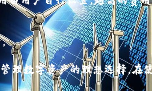   TP钱包官网下载安装使用教程 / 

 guanjianci TP钱包, 钱包下载安装, 加密货币, 区块链应用 /guanjianci 

在数字货币快速发展的今天，越来越多的人开始关注并使用加密货币钱包。而TP钱包作为一款高性能、多功能的数字货币钱包，得到了广泛的应用和认可。本文将详细介绍TP钱包的官网下载安装及使用教程，并解答相关的常见问题，帮助用户更流畅地使用TP钱包进行数字货币管理。

一、TP钱包简介
TP钱包是一款支持多种主流数字货币和区块链网络的钱包应用。它不仅具备资金的存储和转账功能，还支持DApp（去中心化应用）的使用，满足用户的多重需求。TP钱包以其简单易用的界面和安全性而受到用户的青睐，适合不同层次的用户使用。

二、TP钱包官网下载步骤
首先，我们需要从TP钱包的官方网站下载安装该软件。以下是详细步骤：
ol
    listrong打开浏览器，访问TP钱包官网：/strong在浏览器地址栏中输入TP钱包官网的网址，进入官方网站。在官网首页，您可以看到钱包的介绍和下载链接。/li
    listrong选择适合的版本：/strongTP钱包目前支持多个平台，包括安卓、iOS及PC端。根据自己的设备选择合适的版本进行下载。/li
    listrong下载并安装：/strong点击下载链接后，按照提示完成安装。对于移动设备，下载后直接点击安装即可；对于PC用户，需完成下载后打开安装包进行安装。/li
/ol

三、TP钱包的初始设置
安装完成后，打开TP钱包应用。接下来是钱包的初始设置：
ol
    listrong创建新钱包或导入已有钱包：/strong如果您是新用户，可以选择“创建新钱包”，系统会提示您设置密码并保存助记词。助记词是恢复钱包的重要信息，必须妥善保管。如果您已有TP钱包，可以选择“导入钱包”，输入助记词进行恢复。/li
    listrong设置安全措施：/strong为了保护您的资产，建议设置手势密码或指纹解锁，增加钱包的安全性。/li
    listrong了解应用界面：/strong熟悉TP钱包的界面，了解不同功能的布局，包括资产管理、DApp入口等。/li
/ol

四、TP钱包的主要功能介绍
TP钱包不仅仅是一个简单的加密货币存储工具，它集成了多种功能，方便用户管理数字资产：
ol
    listrong资产管理：/strong用户可以在资产页面快速查看自己的数字货币资产，包括余额、交易记录等。同时，TP钱包支持多链资产管理，用户可管理不同区块链的资产。/li
    listrongDApp浏览：/strongTP钱包内置DApp浏览器，用户可以直接访问多种去中心化应用（如去中心化交易所、游戏等）。用户只需点击DApp入口，浏览想要使用的应用，进行连接和操作。/li
    listrong转账与交易：/strong通过TP钱包，用户可以轻松进行数字货币的转账交易，只需输入对方地址和转账金额，确认后完成交易。/li
    listrong实时行情：/strongTP钱包提供实时行情显示，用户可以随时查看市场价格变动，掌握资产动态。/li
/ol

五、TP钱包的安全性
安全是用户选择数字货币钱包时的重要考虑因素之一。TP钱包具备以下几项安全功能：
ol
    listrong私钥管理：/strong用户的私钥仅保存在本地设备上，不会上传至服务器，这样即使钱包被攻击，用户的资产也不会泄露。/li
    listrong助记词保护：/strong助记词是恢复钱包的唯一凭证，TP钱包会提示用户妥善保管助记词，防止遗失。/li
    listrong多重签名：/strongTP钱包允许用户设置多重签名功能，进一步提高资金安全性。/li
/ol

六、可能的相关问题及解决方案

1. TP钱包可以支持哪些数字货币？
TP钱包支持多种主流的数字货币，包括但不限于比特币（BTC）、以太坊（ETH）、TRC20、ERC20等多种代币。无论是主流币还是热门代币，用户均可通过TP钱包进行管理。其支持的代币数量和种类还在不断更新中，用户可以在TP钱包的资产页面查看具体支持的资产列表。
此外，TP钱包还具有跨链资产管理的能力，用户可以在同一个钱包内，管理多个区块链上的资产，极大地方便了用户的投资及交易需求。这一特性让TP钱包成为了一个多功能化的数字资产管理工具。

2. 如何确保TP钱包的安全性？
保障TP钱包的安全性是每位用户的责任。用户可以通过以下几种方式提高钱包的安全性：
ol
    listrong妥善保管助记词和私钥：/strong助记词是恢复钱包的唯一凭证，私钥是访问账户的重要信息，用户需确保将其保存在安全的地方，避免丢失或泄露。/li
    listrong定期更新密码：/strong建议用户定期更换钱包的登录密码和手势密码，避免因长时间使用同一密码而带来的安全隐患。/li
    listrong开启双重认证：/strong在TP钱包支持的情况下，建议开启双重认证功能，增加安全保护。/li
    listrong定期备份数据：/strong用户应定期对钱包进行备份，确保在设备损坏时可以恢复钱包，保障资产安全。/li
/ol

3. 如何恢复丢失的TP钱包？
如果用户遗失了TP钱包或误删除了应用，可以通过助记词进行恢复。TP钱包的恢复流程如下：
ol
    listrong重新安装TP钱包应用：/strong从官方渠道重新下载并安装TP钱包。/li
    listrong选择“导入钱包”：/strong在初始化设置界面，选择“导入钱包”选项。/li
    listrong输入助记词：/strong将您的助记词按照顺序输入，在确认无误后，您将能够成功恢复钱包及其内的资产。/li
    listrong设置新的密码：/strong在恢复钱包后，建议设置一个新的登录密码，确保钱包的安全性。/li
/ol

4. TP钱包如何使用DApp功能？
TP钱包内置DApp浏览器，用户可以直接在钱包中访问去中心化应用。使用DApp的步骤如下：
ol
    listrong打开TP钱包应用：/strong在主界面找到DApp入口，点击进入。/li
    listrong浏览DApp列表：/strongTP钱包会展示当前支持的多种DApp，用户可以根据需求选择对应的应用（如区块链游戏、去中心化交易所等）。/li
    listrong连接TP钱包：/strong在打开DApp后，系统会提示您连接TP钱包。点击连接，允许DApp访问您的钱包，便可进行后续操作。/li
    listrong完成相关操作：/strong根据具体DApp的功能，用户可以进行交易、兑换、游戏等操作。/li
/ol

5. TP钱包的交易费用是怎样的？
TP钱包的交易费用通常由所使用的区块链网络决定，而不是由TP钱包自身收取。各个区块链的费用标准各不相同，用户在进行转账交易前需留意相关费用。一般来说，交易费用主要包括：
ol
    listrong矿工费：/strong用户在进行交易时需要支付一定的矿工费，以感谢网络中的矿工为其交易打包和确认。这一费用由用户自行设置，越高的费用通常会促进交易速度的提升，而低费用则可能导致交易延迟。/li
    listrong代币转账费用：/strong某些代币在转账时可能存在特定的费用，具体费用视代币协议而定。/li
/ol
在TP钱包进行交易时，用户可在“转账”界面看到相关费用的估算，建议用户提前查看并合理调整矿工费，以确保交易顺利进行。

总之，TP钱包作为一款多功能的数字货币钱包，其简单易用的特性，丰富的功能设置，以及良好的安全性，使其成为了许多用户管理数字资产的理想选择。在使用过程中，如果遇到任何问题，可以及时查阅官方网站的帮助资源，或者向社区寻求帮助。
