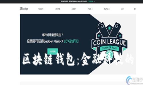 神秘的银行区块链钱包：金融科技的前沿探索
