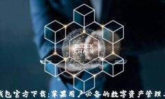TP钱包官方下载：苹果用户