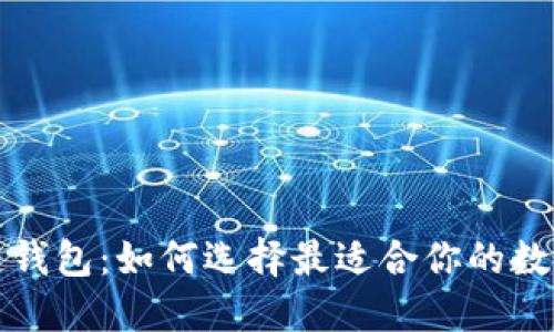 全球区块链钱包：如何选择最适合你的数字资产钱包