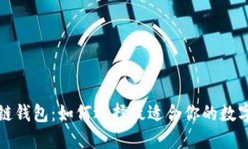 全球区块链钱包：如何选择最适合你的数字资产钱包