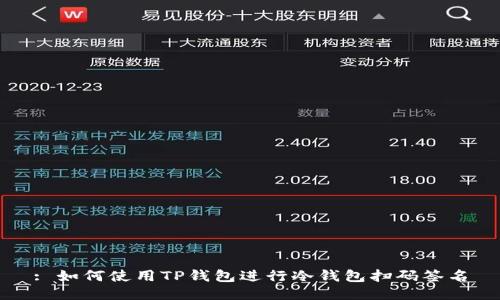 : 如何使用TP钱包进行冷钱包扫码签名