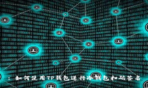 : 如何使用TP钱包进行冷钱包扫码签名