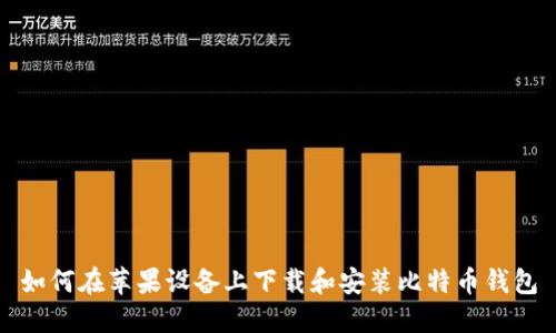 如何在苹果设备上下载和安装比特币钱包