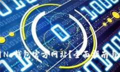 如何安全使用No钱包官方网