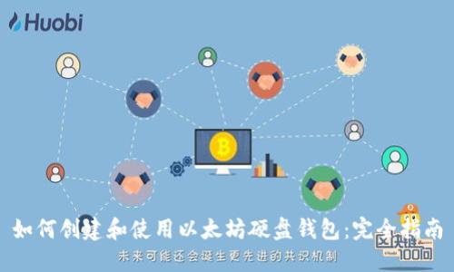 如何创建和使用以太坊硬盘钱包：完全指南