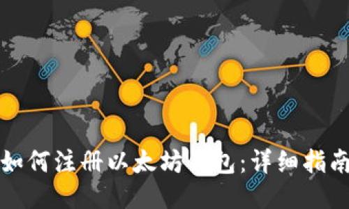 如何注册以太坊钱包：详细指南