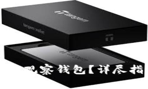 如何删除TP钱包中的观察钱包？详尽指南与常见问题解答