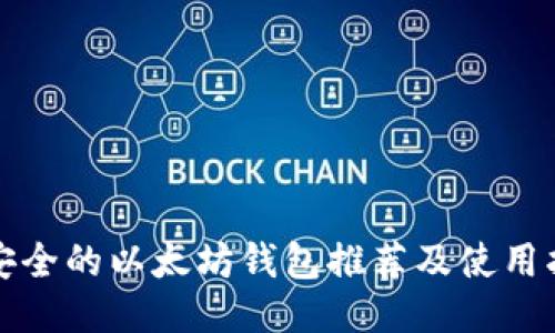 最安全的以太坊钱包推荐及使用指南