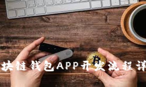 区块链钱包APP开发流程详解