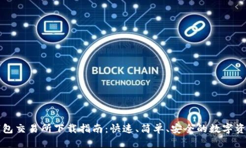 TP钱包交易所下载指南:快速、简单、安全的数字资产管理