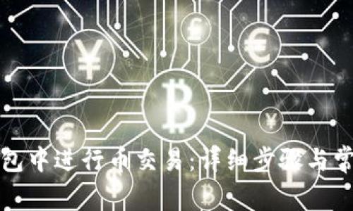 如何在TP钱包中进行币交易:详细步骤与常见问题解答