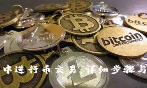 如何在TP钱包中进行币交易:详细步骤与常见问题解答