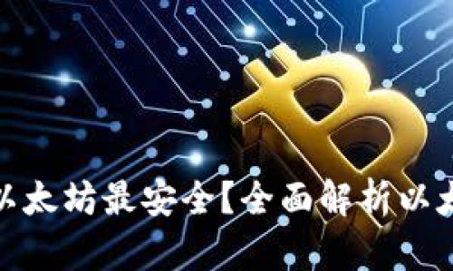 哪个钱包存以太坊最安全？全面解析以太坊钱包选择