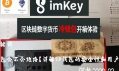 和关键词TP钱包会不会跑路