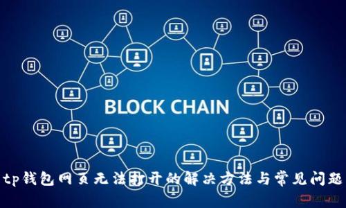 tp钱包网页无法打开的解决方法与常见问题