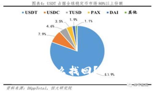 tp钱包不小心删了怎么找回?详细教程与解决方案