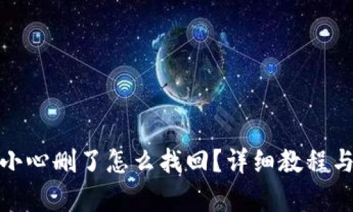 tp钱包不小心删了怎么找回?详细教程与解决方案