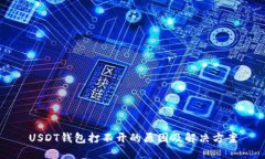 USDT钱包打不开的原因及解