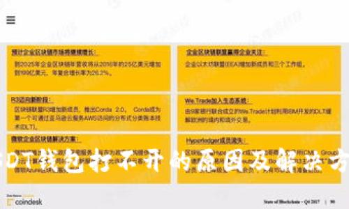 USDT钱包打不开的原因及解决方案