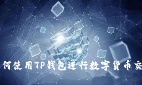 如何使用TP钱包进行数字货币交易