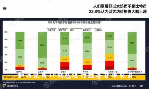 如何使用TP钱包进行数字货币交易