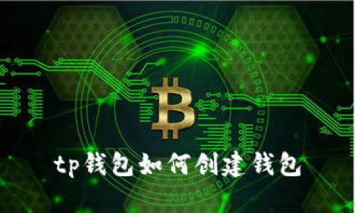 tp钱包如何创建钱包
