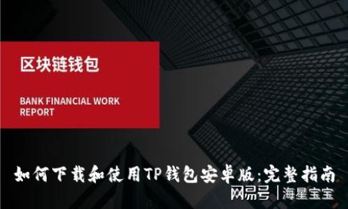 如何下载和使用TP钱包安卓版:完整指南