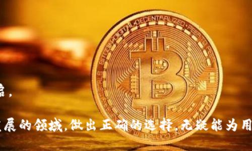 比特币签名消息什么钱包

jiaoti比特币签名消息的最佳钱包推荐及使用指南/jiaoti

比特币, 数字钱包, 签名消息, 加密货币/guanjianci

随着比特币及其他加密货币在全球范围内的普及，越来越多的人开始关注这些数字资产的安全性和使用体验。其中，消息签名不仅仅是确保交易安全的一种方式，更是提高用户与区块链互动的有效工具。而在这个过程中，选择合适的钱包则显得尤为重要。

比特币钱包种类繁多，包括热钱包与冷钱包、软件钱包与硬件钱包等。每种钱包都有其独特的用法与优缺点，用户可以根据自己的需求来选择合适的钱包。本文将详细介绍比特币签名消息相关的钱包，以及如何在不同钱包中签名消息的步骤和注意事项。

一、比特币签名消息的概念
比特币签名消息是指利用比特币私钥，对某些消息进行加密处理，生成一段独特的签名。这个签名可用于证明某个地址拥有该消息所对应的私钥，常用于身份验证、交易证明等场景。比特币签名消息的过程不仅能确保消息的真实性，还能够让接收方放心地确认发送方的身份。

二、能够进行比特币签名消息的钱包
市面上有多种钱包能够支持比特币消息的签名，其中一些特定功能的钱包更为适合普通用户。以下是一些值得推荐的比特币钱包：

1. strong比特币核心钱包（Bitcoin Core）/strong: 作为比特币的官方钱包，比特币核心提供了丰富的功能，包括消息签名。虽然在用户体验上可能略显复杂，但其安全性与可靠性无可争议。
   
2. strongElectrum钱包/strong: Electrum 是一个轻量级比特币钱包，支持多种操作，包括消息签名。其用户界面友好，适合普通用户使用。
   
3. strong硬件钱包（如Ledger和Trezor）/strong: 虽然硬件钱包本身不支持消息签名功能，但结合相关软件（如Electrum），用户可以在保证安全的情况下进行消息签名。

4. strong移动钱包（如Coinomi、Trust Wallet）/strong: 移动钱包的便携性与操作便捷性，使其成为很多用户的首选。这些钱包通常也支持消息的签名与验证功能。

三、比特币消息签名的步骤
要在选择的钱包中签名消息，通常遵循以下步骤：

1. **安装并设置钱包**：首先，用户需要在设备上安装并设置相应的钱包，并确保钱包中的比特币地址持有与要签名消息的私钥匹配的地址。
2. **选择消息签名功能**：在钱包中找到“消息签名”或类似的选项。
3. **输入消息内容**：在给定的输入框中，用户需要输入要签名的内容。
4. **选择加密地址**：选择与消息相关的比特币地址，确保其持有相应的私钥。
5. **生成签名**：点击“签名”按钮，系统将对消息进行处理，生成对应的签名。
6. **保存与分享签名**：用户可以保存生成的签名，或者直接分享给其他需要验证的人。

以上步骤虽然在不同钱包中的具体操作略有不同，但大体流程是一致的。在使用过程中，用户需格外留意私钥的保管，以防信息泄露带来的潜在风险。

四、选择比特币钱包时应考虑的因素
在选择比特币钱包时，有几个关键因素需要被考虑：

1. **安全性**：这是最重要的因素之一，高安全性的数字钱包能有效防止黑客攻击、信息泄露等风险。硬件钱包在安全性上相对较高，但也需要定期更新和备份。
   
2. **易用性**：用户体验对于普通用户来说尤其重要，简单易用的界面可以减少使用过程中的错误，提高操作效率。
  
3. **支持的功能**：不同的钱包支持的功能各异，用户需根据自身情况选择合适的钱包，尤其是在消息签名、交易等功能上的支持。
  
4. **社区支持**：一个活跃的社区意味着更好的技术支持和问题解决能力。用户可以在社区中寻求帮助、交流经验。

5. **兼容性**：钱包应该能够与不同平台兼容，例如桌面、移动设备及其操作系统。

五、预防签名消息失败的常见问题
在签名消息的过程中，用户可能会遇到各种问题，以下是常见的几种：

1. **私钥错误**：未能正确选择与消息对应的地址，导致签名失败。用户需确保所选择的地址拥有相应的私钥。
   
2. **信息格式错误**：某些钱包对消息的格式会有一定限制，用户在输入消息时需注意格式的正确性。
  
3. **网络问题**：若钱包需要连接网络完成某些操作，网络不佳可能导致签名失败或进程中断。

4. **钱包未更新**：未及时更新钱包可能导致一些功能无法正常运行，用户需要保持软件及其依赖的库的更新。

5. **安全设置**：某些钱包可能由于安全设置（如双重认证）未能获准指定操作，用户需在设置中确认相关选项已开启。

通过逻辑分析与用户需求的调查，我们能够更好地理解比特币钱包在实际应用中的重要性和选择标准。在这个快速发展的领域，做出正确的选择，无疑能为用户的加密货币旅程带来事半功倍的效果。