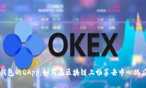TP钱包的DApp:如何在区块链上畅享去中心化应用