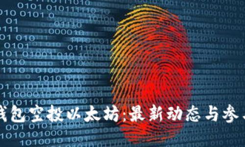 波宝钱包空投以太坊:最新动态与参与指南