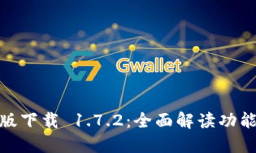 TP钱包最新版下载 1.7.2:全面解读功能与使用体验