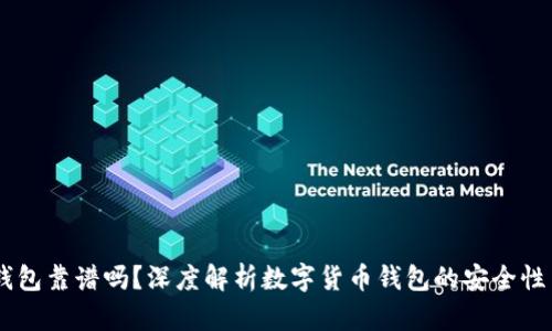 跑USDT钱包靠谱吗?深度解析数字货币钱包的安全性与可靠性