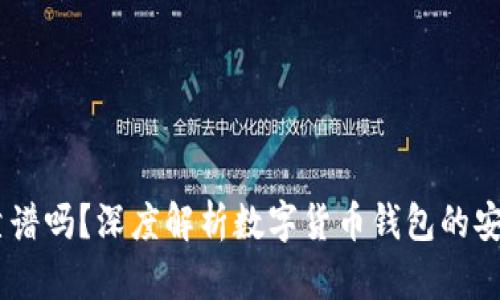 跑USDT钱包靠谱吗?深度解析数字货币钱包的安全性与可靠性