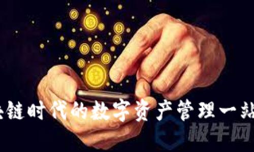 TP钱包：区块链时代的数字资产管理一站式解决方案