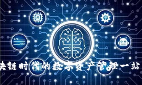 TP钱包：区块链时代的数字资产管理一站式解决方案