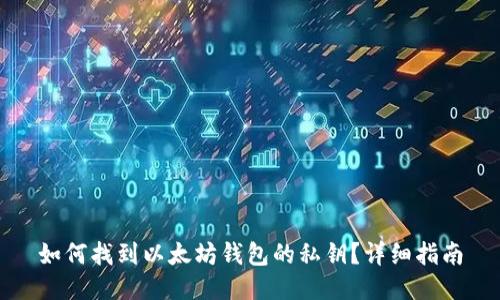 如何找到以太坊钱包的私钥？详细指南