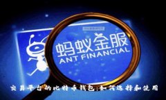 交易平台的比特币钱包：