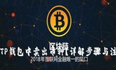 如何在TP钱包中卖出币种？