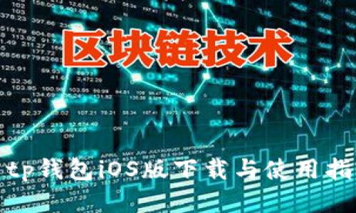 : tp钱包iOS版下载与使用指南