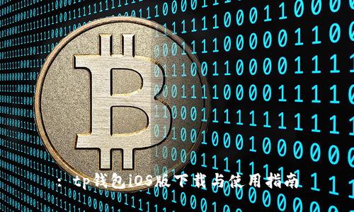 : tp钱包iOS版下载与使用指南