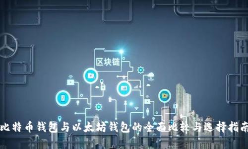 比特币钱包与以太坊钱包的全面比较与选择指南